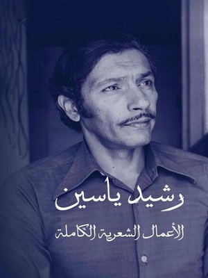 رشيد ياسين - ebook
